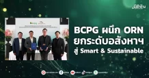 BCPG ผนึก ORN ยกระดับอสังหาฯ สู่ Smart & Sustainable