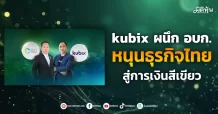 kubix ผนึก อบก. หนุนธุรกิจไทย สู่การเงินสีเขียว