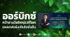 ออร์บิกซ์ คว้ารางวัลใหญ่เวทีโลก แพลตฟอร์มเติบโตยั่งยืน