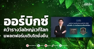 ออร์บิกซ์ คว้ารางวัลใหญ่เวทีโลก แพลตฟอร์มเติบโตยั่งยืน