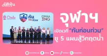 จุฬาฯ เปิดเวที “กันก่อนท่วม” ชู 5 แผนสู้วิกฤตน้ำ