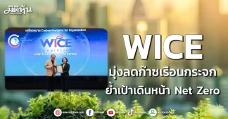 WICE มุ่งลดก๊าซเรือนกระจก ย้ำเป้าเดินหน้า Net Zero