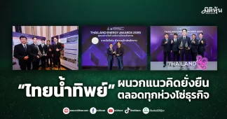 “ไทยน้ำทิพย์” ผนวกแนวคิดยั่งยืน ตลอดทุกห่วงโซ่ธุรกิจ