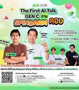 AIS SIAM ล็อกคิว 2 ตัวพ่อสายเทค “อู๋ Spin9–นายอาร์ม” เปิดเวทีให้เด็ก Gen C ถามสดอนาคต AI 11 ม.ค. นี้