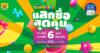 CJ MORE ชวน Happy ทุกวัน กับแคมเปญ “ครบ ถูก คุ้ม Happy 2026” รับสิทธิ์แลกซื้อสุดคุ้มถึง 6 สิทธิ์ เพียงช้อปครบ 150 บาทต่อใบเสร็จ