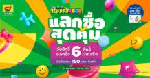CJ MORE ชวน Happy ทุกวัน กับแคมเปญ “ครบ ถูก คุ้ม Happy 2026” รับสิทธิ์แลกซื้อสุดคุ้มถึง 6 สิทธิ์ เพียงช้อปครบ 150 บาทต่อใบเสร็จ