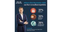 Allianz Risk Barometer 2026 เผย ท็อป 3 ความเสี่ยงภาคธุรกิจไทย “ภัยไซเบอร์” รั้งอันดับหนึ่ง ตามด้วยภัยพิบัติจากธรรมชาติ และ ปัญหาสภาพภูมิอากาศ