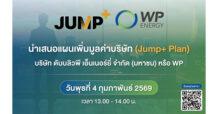 WP เปิด JUMP+ Plan โชว์แผนเติบโต 3 ปี เสริมแกร่ง LPG – พลังงานสะอาด