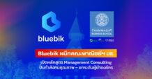 BBIK ผนึกคณะพาณิชย์ฯ มธ. เปิดหลักสูตร Management Consulting ปั้นกำลังคนคุณภาพ – ยกระดับผู้นำองค์กรรับยุค Digital & AI Transformation
