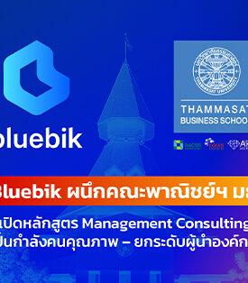 BBIK ผนึกคณะพาณิชย์ฯ มธ. เปิดหลักสูตร Management Consulting ปั้นกำลังคนคุณภาพ – ยกระดับผู้นำองค์กรรับยุค Digital & AI Transformation