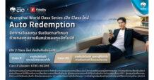 ครั้งแรกในไทย Krungthai เปิดตัวบริการใหม่ “ขายคืนหน่วยลงทุนอัตโนมัติ Auto Redemption ชนิด RG” ล็อกกำไรจากต้นทุนจริงรายบุคคล