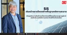 SiS เดินหน้าขยายโครงสร้างพื้นฐานพลังงานสะอาด เปิดศูนย์กระจายสินค้าแผงโซลาร์เซลล์ที่พิษณุโลกและสุราษฎร์ธานี รองรับดีมานด์พลังงานแสงอาทิตย์ที่เติบโตต่อเนื่อง