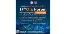 สศอ. เปิดเวทีฝ่าความท้าทาย ดันอุตสาหกรรมไทย สู่อนาคตยั่งยืน จัดงาน OIE Forum ครั้งที่ 17 วันที่ 4 ก.พ.นี้ ที่ศูนย์การประชุมแห่งชาติสิริกิติ์