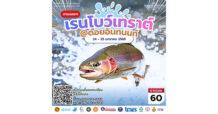 เชิญครู-อาจารย์ทั่วประเทศ และผู้ที่สนใจ เข้าร่วมโครงการทิพยสืบสาน รักษา ต่อยอด นวัตกรรมศาสตร์พระราชา ครั้งที่ 60 เรียนรู้แนวคิดการพัฒนาพื้นที่สูงผ่านนวัตกรรมการเกษตรและประมง ศึกษาโมเดลการเพาะเลี้ยง ปลาเรนโบว์เทราต์