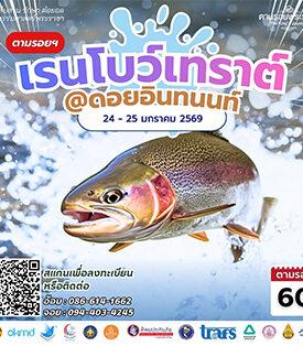 เชิญครู-อาจารย์ทั่วประเทศ และผู้ที่สนใจ เข้าร่วมโครงการทิพยสืบสาน รักษา ต่อยอด นวัตกรรมศาสตร์พระราชา ครั้งที่ 60 เรียนรู้แนวคิดการพัฒนาพื้นที่สูงผ่านนวัตกรรมการเกษตรและประมง ศึกษาโมเดลการเพาะเลี้ยง ปลาเรนโบว์เทราต์