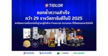 TIDLOR ตอกย้ำความสำเร็จ ด้วย 29 รางวัลการันตีในปี 2025 สะท้อนความแข็งแกร่งในฐานะผู้นำด้าน Financial Inclusion ที่เป็นธรรมและโปร่งใส