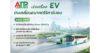 ATP30 กางแผนปี 69 เร่งเครื่อง Green Mobility ขยายพอร์ต EV หนุนอุตสาหกรรมลดคาร์บอน