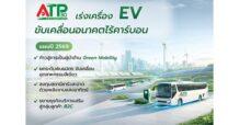 ATP30 กางแผนปี 69 เร่งเครื่อง Green Mobility ขยายพอร์ต EV หนุนอุตสาหกรรมลดคาร์บอน