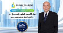 PRM คว้าใบรับรอง CAC ต่อเนื่อง 3 ปีซ้อนธุรกิจด้านความโปร่งใส