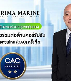 PRM คว้าใบรับรอง CAC ต่อเนื่อง 3 ปีซ้อนธุรกิจด้านความโปร่งใส