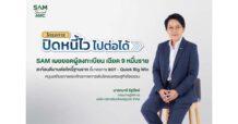SAM เผยยอดผู้สนใจสมัคร “ปิดหนี้ไว ไปต่อได้” เพียง 3 วันแรก ลูกหนี้แห่ลงทะเบียนแล้วเฉียด 9 หมื่นราย สะท้อนดีมานด์แก้หนี้ฐานราก ชี้ชัดมาตรการแบงก์ชาติสอดคล้อง Quick Big Win รัฐบาล หนุนเสถียรภาพและศักยภาพการเติบโตของเศรษฐกิจโดยรวม