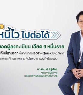 SAM เผยยอดผู้สนใจสมัคร “ปิดหนี้ไว ไปต่อได้” เพียง 3 วันแรก ลูกหนี้แห่ลงทะเบียนแล้วเฉียด 9 หมื่นราย สะท้อนดีมานด์แก้หนี้ฐานราก ชี้ชัดมาตรการแบงก์ชาติสอดคล้อง Quick Big Win รัฐบาล หนุนเสถียรภาพและศักยภาพการเติบโตของเศรษฐกิจโดยรวม