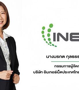 INET เดินหน้ายุทธศาสตร์ “Trusted Sovereign Service Provider” ตอบรับกระแส Digital Sovereignty มุ่งสร้างอธิปไตยข้อมูล เสริมความมั่นคงดิจิทัลของประเทศ