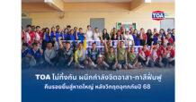TOA ไม่ทิ้งกัน เคียงข้างพี่น้องชาวใต้ ผนึกกำลังจิตอาสา – ทาสีฟื้นฟูโรงพยาบาลและโรงเรียน คืนรอยยิ้มสู่หาดใหญ่ หลังวิกฤตอุทกภัยปี 68