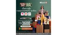 บัตรเครดิต KBank เอาใจสายช้อปออนไลน์ จัดแคมเปญ Double Day, Double Deal* สะสมยอดช้อปรวม 3 แพลตฟอร์มฮิต Shopee-Lazada-TikTok รับเครดิตเงินคืนสูงสุด 3,600 บาท*