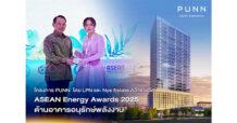 LPN คว้ารางวัลระดับอาเซียน จากเวที ASEAN Energy Awards 2025 จากโครงการ PUNN Smart Workspace ตอกย้ำผู้นำการพัฒนาโครงการเพื่อความยั่งยืน