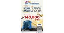 BEM ชวนประกวด “สถานีน่าวาด” ชิงรางวัลรวมกว่า 140,000 บาท