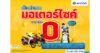 STARM ใจถึง! ดาวน์รถมอเตอร์ไซค์ เริ่มต้น 0 บาท* แถมฟรีไม่ยั้ง!