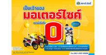 STARM ใจถึง! ดาวน์รถมอเตอร์ไซค์ เริ่มต้น 0 บาท* แถมฟรีไม่ยั้ง!