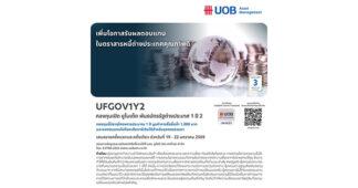 UOBAM แนะโอกาสการลงทุนในพันธบัตรรัฐบาลญี่ปุ่น เสนอขาย IPO กองทุนเปิด ยูไนเต็ด พันธบัตรรัฐต่างประเทศ 1 ปี 2 (UFGOV1Y2) IPO 19-22 มกราคม 2569