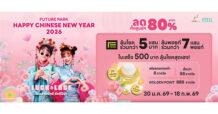 ฉลองตรุษจีน “โชคลาภมั่งมี รักดีปีม้า” ศูนย์การค้าฟิวเจอร์พาร์คและสเปลล์ เสิร์ฟความปัง HAPPY CHINESE NEW YEAR 2026 ลดทั้งศูนย์การค้าฯ สูงสุด 80% เริ่ม 30 ม.ค. – 18 ก.พ. 69