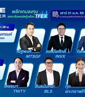 TFEX จัดสัมมนาพิเศษ “THE GAME CHANGER” พลิกเกมลงทุน ยกระดับพอร์ตหุ้นด้วย TFEX เสาร์ 31 ม.ค. นี้