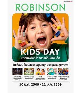 วันเด็กปีนี้ ปักหมุดที่ห้างโรบินสัน พบความสุขสนุกครบทั้งครอบครัวกับแคมเปญ “ROBINSON KIDS DAY”