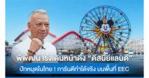 พิพัฒน์ เร่งเดินหน้าดึง “ดิสนีย์แลนด์” ปักหมุดในไทย ! การันตีทำได้จริง บนพื้นที่ EEC