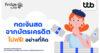 ttb ฟินทิป เผย “กับดักหนี้” ที่คนใช้บัตรเครดิตมักพลาด พร้อมเทคนิคบริหารเงินฉบับคนรุ่นใหม่