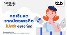 ttb ฟินทิป เผย “กับดักหนี้” ที่คนใช้บัตรเครดิตมักพลาด พร้อมเทคนิคบริหารเงินฉบับคนรุ่นใหม่