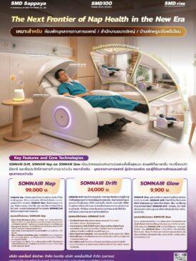 SMD100 ขยาย SMD SLEEPVERSE เปิดตัวนวัตกรรม “งีบหลับ” ยุคใหม่ ภายใต้สโลแกน “The Next Frontier of Nap Health in the New Era”