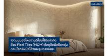 UMI GROUP เปิดมุมมองใหม่งานดีไซน์ไร้ขีดจำกัด ด้วย Flexi Tiles (MCM) วัสดุปิดผิวยืดหยุ่น ตอบโจทย์ผนังโค้งและรูปทรงอิสระ