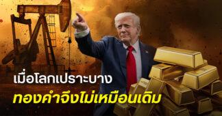 ฮั่วเซ่งเฮง ชี้สหรัฐ-เวเนซุเอลา ดันทองกลับสู่สินทรัพย์เชิงโครงสร้าง