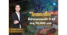 GBS ชี้เป้าราคาทองคำปี 69 ทะลุ 70,000 บาท ปัญหาความขัดแย้งภูมิรัฐศาสตร์–เฟดลดดอกเบี้ยเป็นตัวหนุน