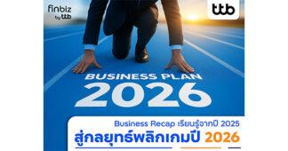 finbiz by ttb แนะกลยุทธ์พลิกเกมปี 2026 ที่ธุรกิจต้องลงมือทำทันที