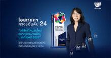 OSP ครองอันดับ 24 “บริษัทที่คนรุ่นใหม่อยากร่วมงานด้วยมากที่สุดปี 2026” โชว์ศักยภาพองค์กรยุคใหม่ที่เติบโตต่อเนื่อง 5 ปีซ้อน