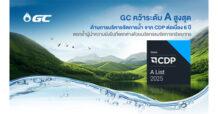 GC คว้าระดับ A สูงสุดด้านการบริหารจัดการน้ำจาก CDP ต่อเนื่อง 6 ปี ลดการดึงน้ำจืดจากแหล่งน้ำธรรมชาติ สร้างความแตกต่างเชิงโครงสร้างแก่ภาคอุตสาหกรรม