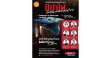 ‘ธรรมศาสตร์’ เชิญชวนร่วมงานเสวนา “ปีม้าไฟกับอนาคตคนรุ่นใหม่ (ว่าที่) รัฐบาลต้องทำอะไร ในโลกที่งานไม่รอคน”