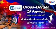 Cross-Border QR Payment หนุนท่องเที่ยวปลายปี นักท่องเที่ยวจีนครองอันดับ 1 ใช้จ่ายผ่าน Thai QR