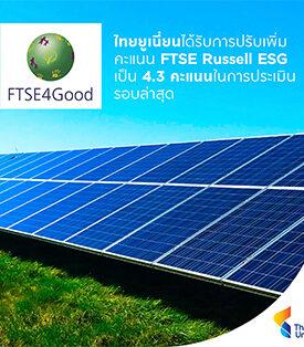 TU ได้รับการปรับเพิ่มคะแนน ESG จาก FTSE Russell ตอกย้ำความก้าวหน้าด้านความยั่งยืนและความเชื่อมั่นในกลุ่มนักลงทุน